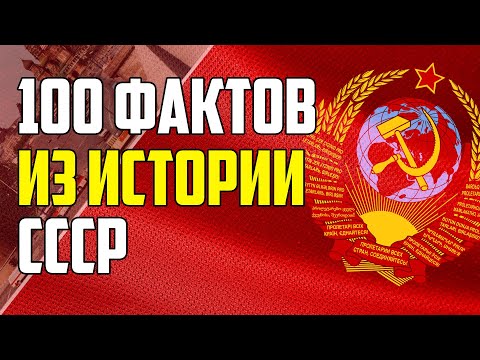 Видео: 100 ИНТЕРЕСНЫХ ФАКТОВ ИЗ ИСТОРИИ СССР