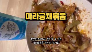 마라궁채볶음 / 라이스페이퍼로 존맛탱 간단안주 #food #궁채 #마라궁채