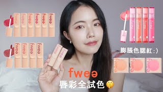 韓國彩妝fwee好用嗎?14支唇彩全試色&腮紅｜唇釉tint｜Suede、Glass完整心得｜fwee腮紅｜腮紅霜｜潤碧之茵 numbuzin｜fwee lipstick swatches