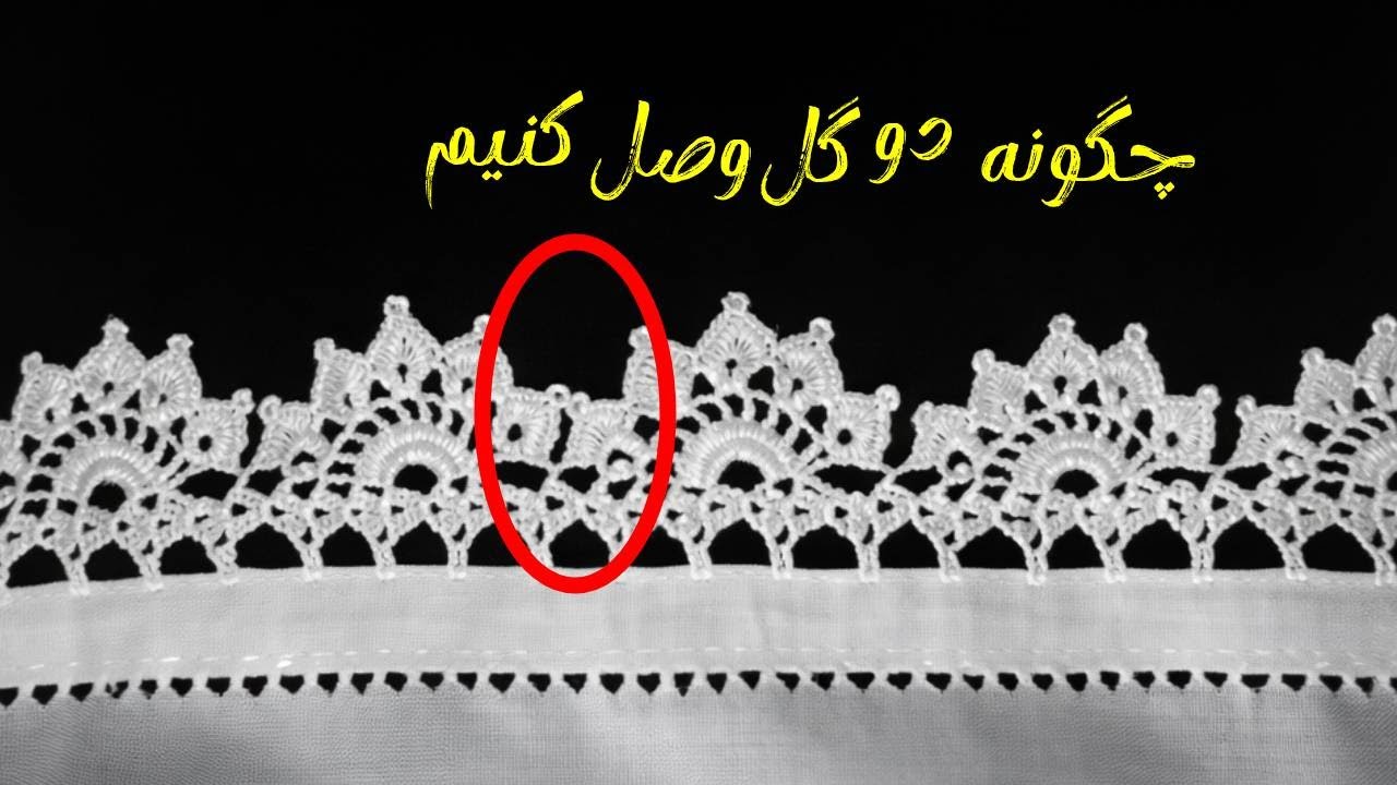 آموزش وصل کردن دو گل |  ادامه جلسه هفتم  |  بافت سر چادر هزارگی