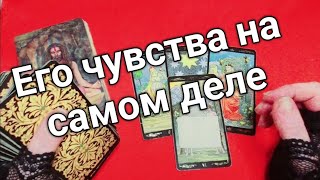 ❤️ЛЮБИТ ИЛИ ИГРАЕТ❤️ ЧТО ОН ЧУВСТВУЕТ КО МНЕ ❤️❤️ ❤️ Таро расклад онлайн гадание❤️ Гадание на картах