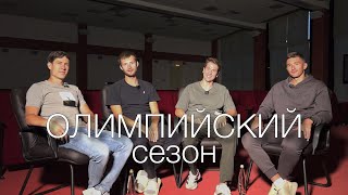 ОЛИМПИЙСКИЙ сезон | Халили в Европе. Подготовка Латыпова. Обзор летних стартов