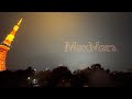 東京タワーとドローンショー by Max Mara 2024年10月下旬