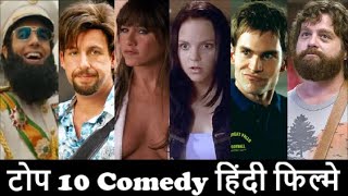 Top 10 Comedy Hollywood Movies In Hindi Dubbed | Hit | Funny | Best | Popular |