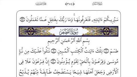28 سورة القصص لفضيلة الشيخ أحمد العجمي إقرأ واستمع