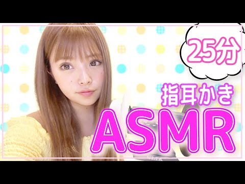 【ASMR】指耳かき〜25分ver〜