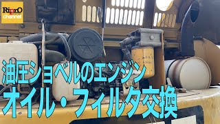 CAT油圧ショベルエンジンオイル・フィルタ交換【キャタピラー建機・重機】