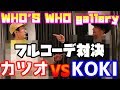 【WHO'S WHO gallery】カツオvsKOKIコーデ対決！！【ファッション】
