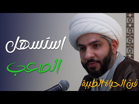 فن الحياة الطيبة استسهل الصعب الشيخ الدكتور حسن البلوشي