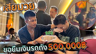 ติดมวยยืมรถถัง 5 แสนพ่อเท่งต้องมาเคลียร์ให้โดนด่าหนัก!!