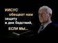 Бог обещает нам защиту в дни бедствий, если мы... | Открытая Библия | Сергей Погорелов