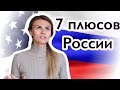 Чем Россия лучше США. 7 причин остаться в России