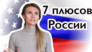 Чем Россия лучше США. 7 причин остаться в России