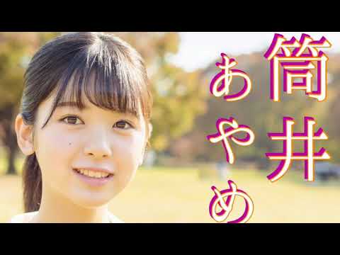 超絶かわいい【筒井あやめ】まとめ！