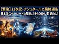 金星11次元から来た司令官。アシュタールが選んだあなたの7つの証拠