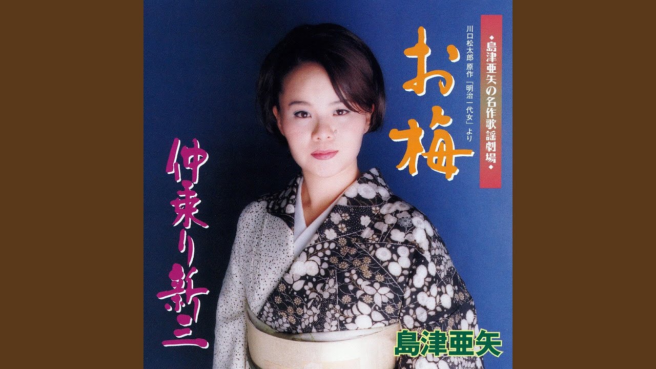 お梅(川口松太郎原作「明治一代女」より) - Aya Shimazu: Song Lyrics 