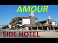Amour Side Hotel Turkey - Амур Сиде, отель в Турции