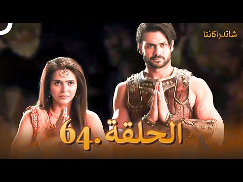 شاندراكانتا الحلقة 64 Chandrakanta