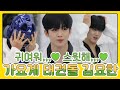 ★(경)등장부터 귀엽고 서-윗♡한 김요한(축)★ 오자마자 나태주와 겨루기 실화,,? MBN 210503 방송