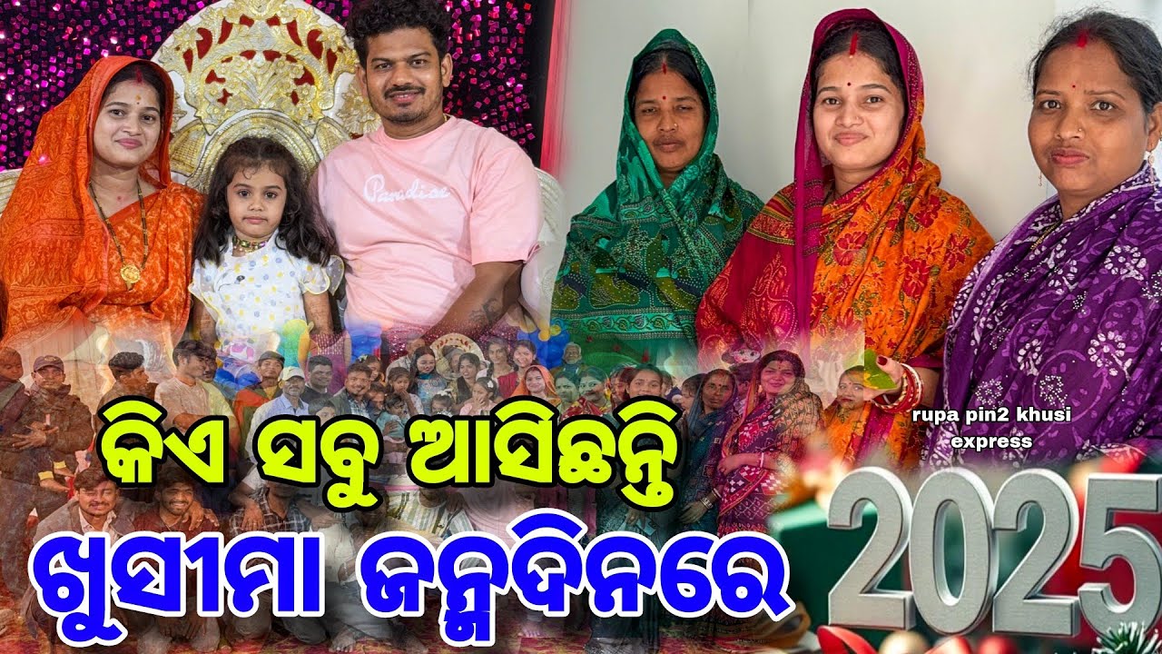 କିଏ ସବୁ ଆସିଛନ୍ତି ଖୁସୀମା ଜନ୍ମଦିନରେ / Rupa Pin2 Khushi