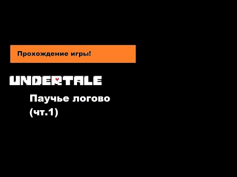 Прохождение игры Undertale #5
