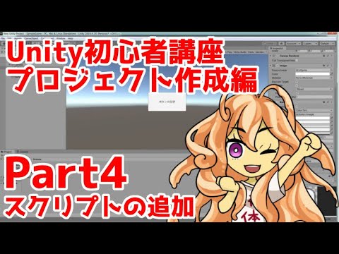 Unity初心者講座プロジェクト作成編part4：スクリプトの追加