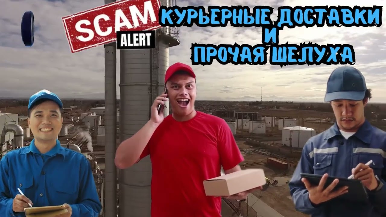 Курьерные доставки и прочая шелуха.Телефонные аферисты
