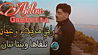 Abdou Gambetta 2023 الامانة و المانيطة نسكنو في ڨمبيطا_Amana w manita succès TikTok 2023√