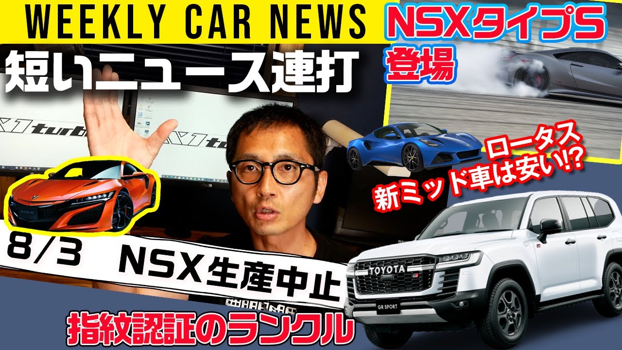 Nsxタイプｓ登場 日本でランクル発売 新型 ほか 週刊クルマニュース Youtube