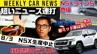 NSXタイプＳ登場／日本でランクル発売／新型○△□ほか【週刊クルマニュース】