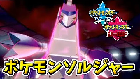 ポケモン ソルジャー 使用 率