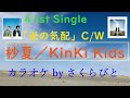 杪夏/KinKi Kids カラオケbyさくらびと