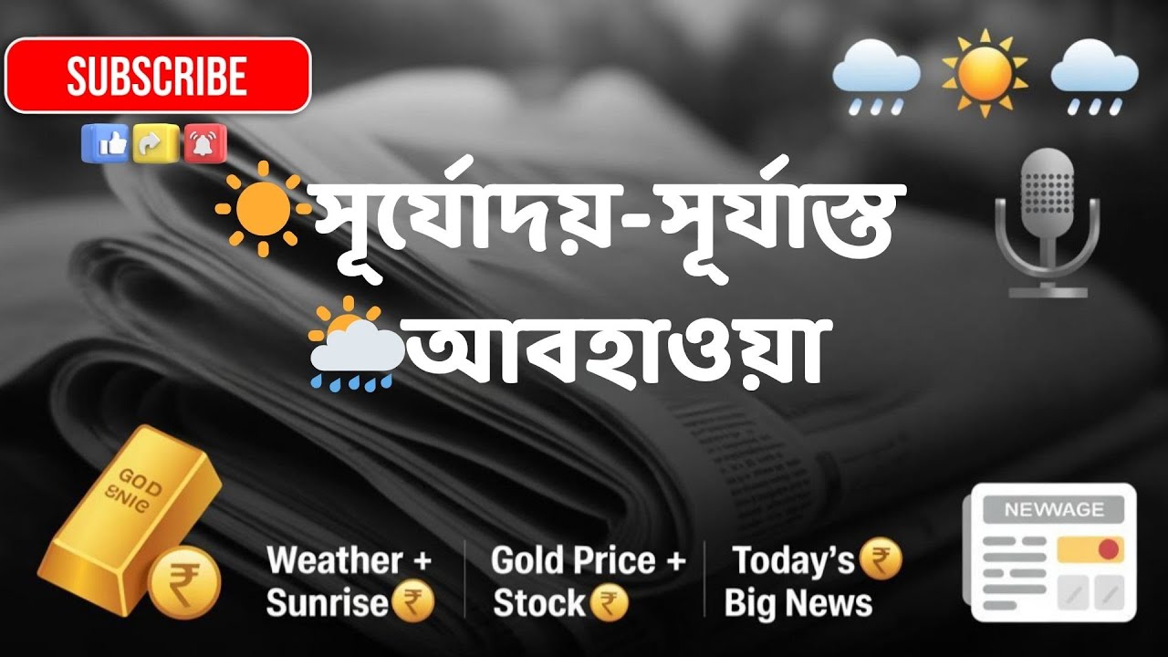 আজকের সূর্যোদয়-সূর্যাস্ত, আবহাওয়া, সোনা-রূপোর দাম, শেয়ারবাজার ও খবর | 17 JAN 2026