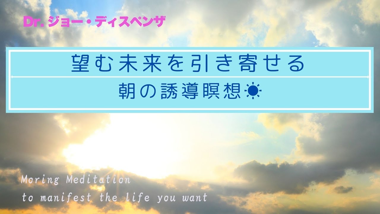 ジョーディスペンザ博士　朝の瞑想　日本語