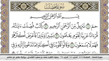 سورة فصلت مكتوبة سعد الغامدي جودة عالية Surah Fosselat Saad Al Ghamdi