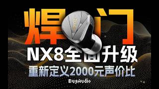 真焊门？原道NX8Ti全面升级 | 重新定义2000内有线耳机声价比 | 云试对比Tea Pro NX8 水月雨DUSK 鱼9que阙 Softears 路西法