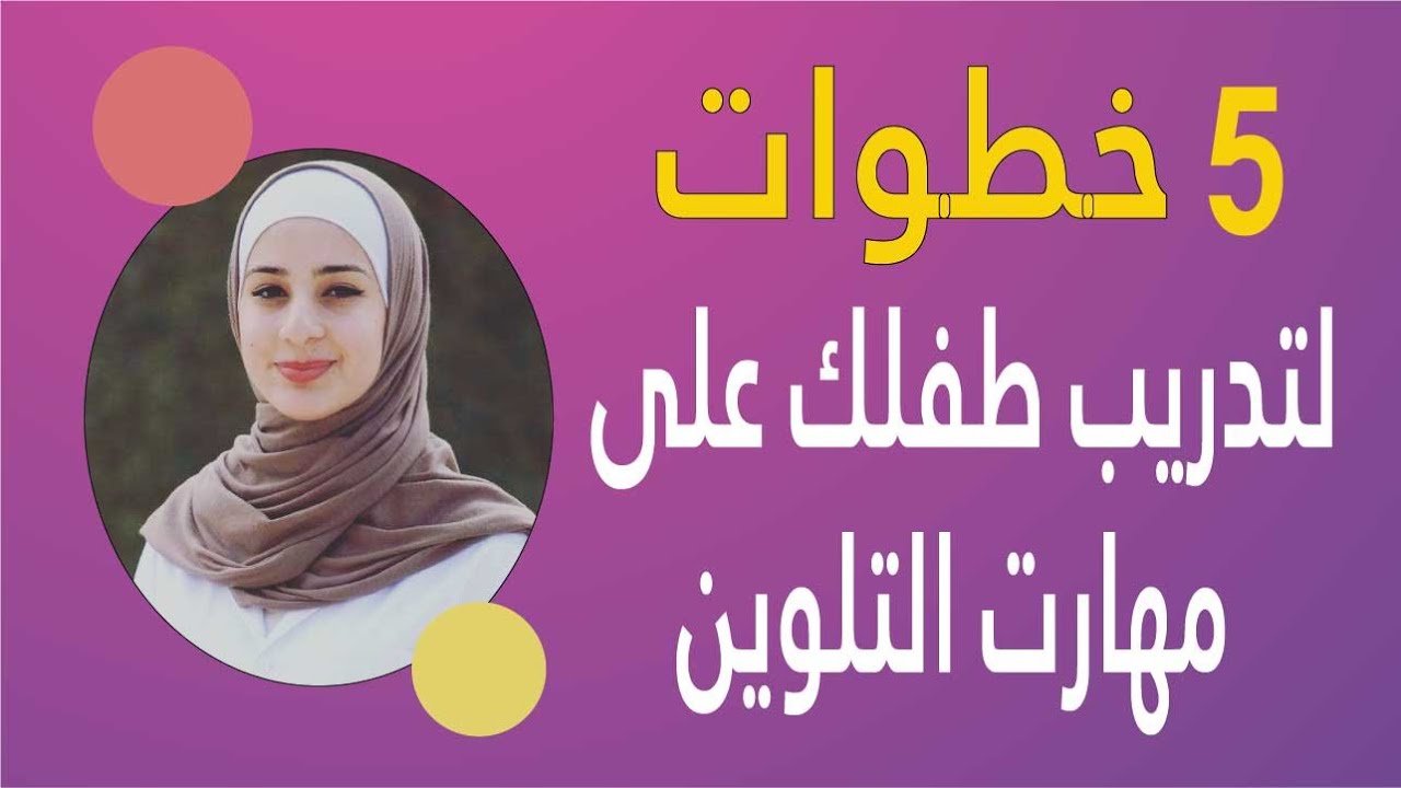 5 خطوات لتدريب طفلك على مهارة التلوين