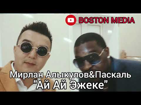 Мирлан Алыкулов & Паскаль - Ай ай эжеке