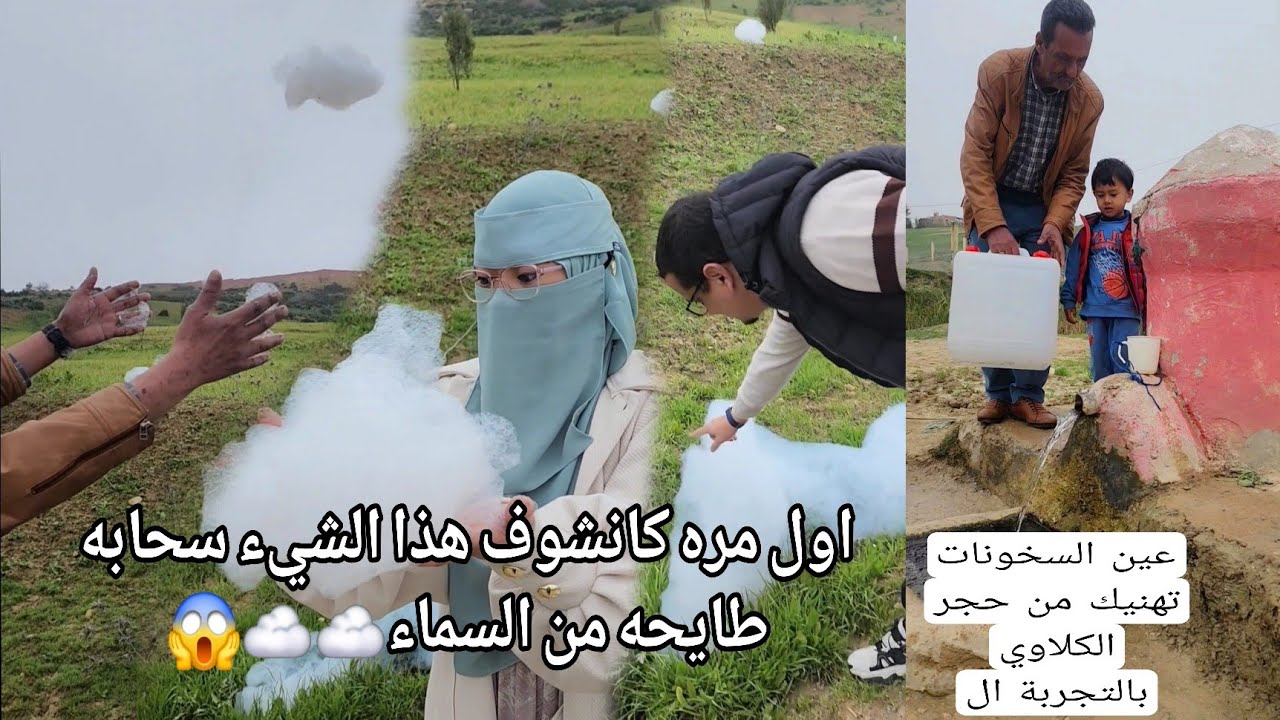 اول مره کانشوف هذا الشيء سحابه طايحه من السماء☁️☁️😱عين السخونات تهنيك من حجر الكلاوي بالتجربة ال