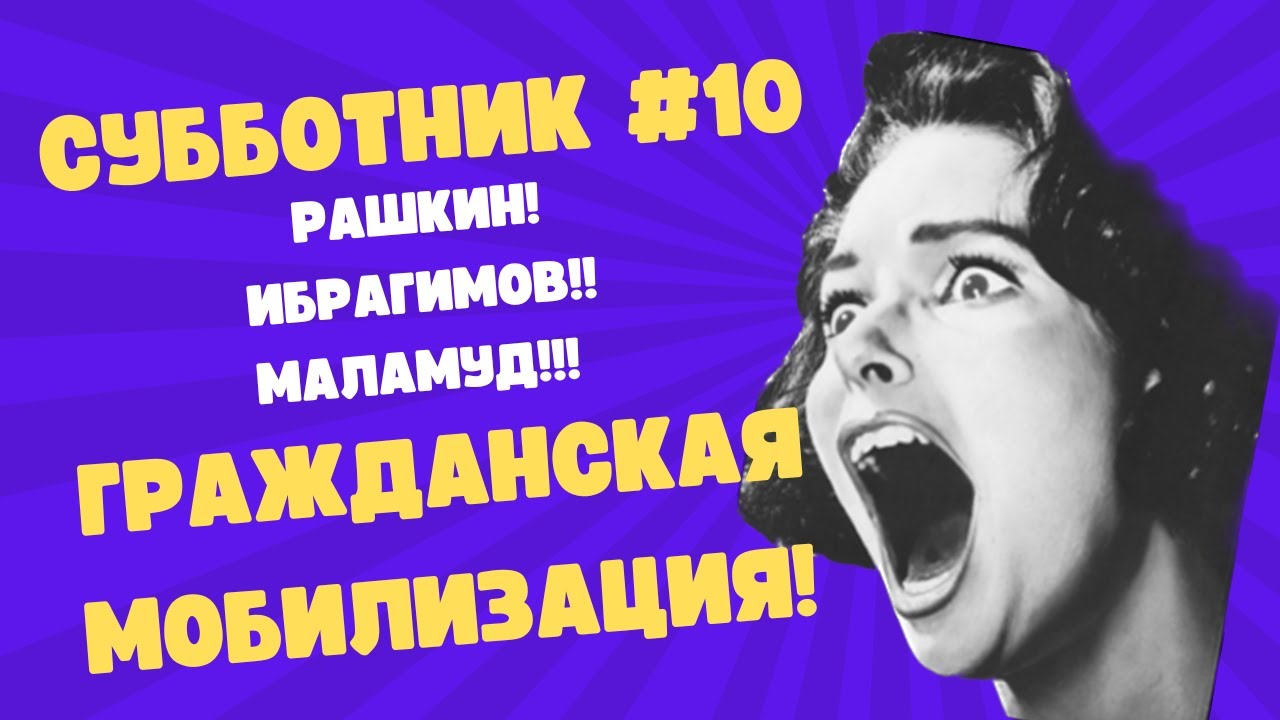 Рашкин, Ибрагимов, Маламуд - Субботник #10 - ГРАЖДАНСКАЯ МОБИЛИЗАЦИЯ ...