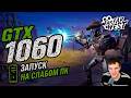 GTX 1060 в Far Far West на слабом пк