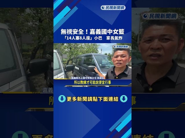 無視安全! 嘉義國中女籃 14人塞8人座小巴 家長氣炸－民視新聞