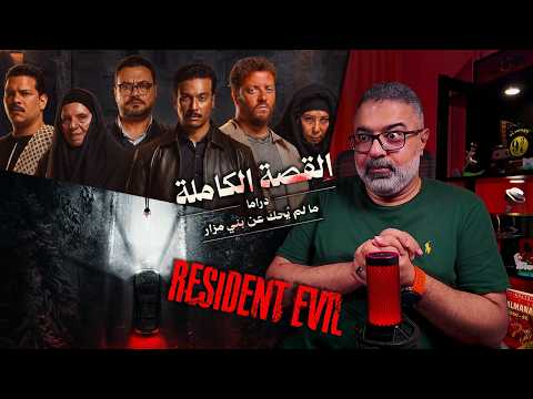 مراجعة وتقييم "ما لم يحك عن بني مزار" و"Resident Evil" بدون حرق | FilmGamed