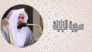 عبدالله الجهني سورة الزلزلة