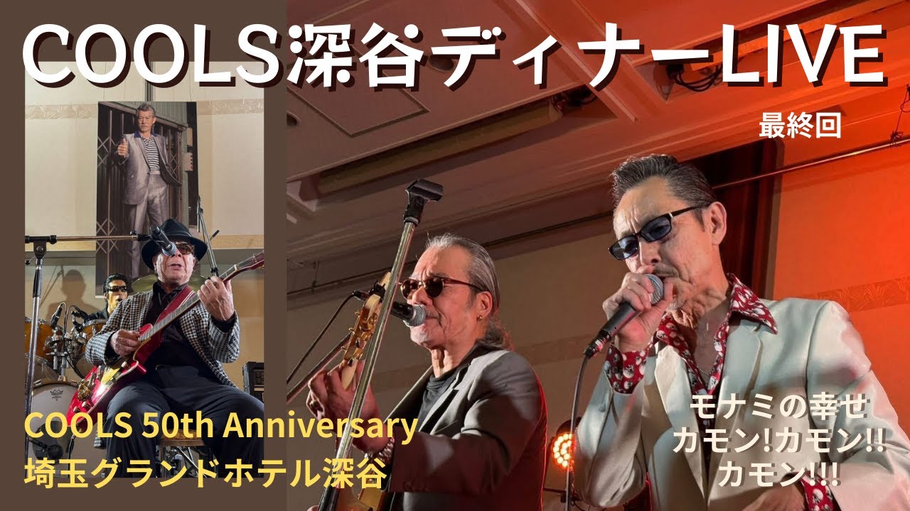 COOLS 50th Anniversary✨2025 Fukaya Dinner Live Final Episode