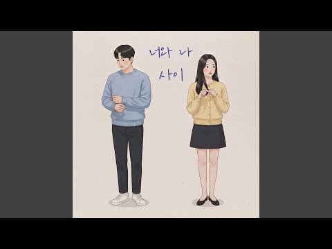 너와 나 사이 (Between you and me)