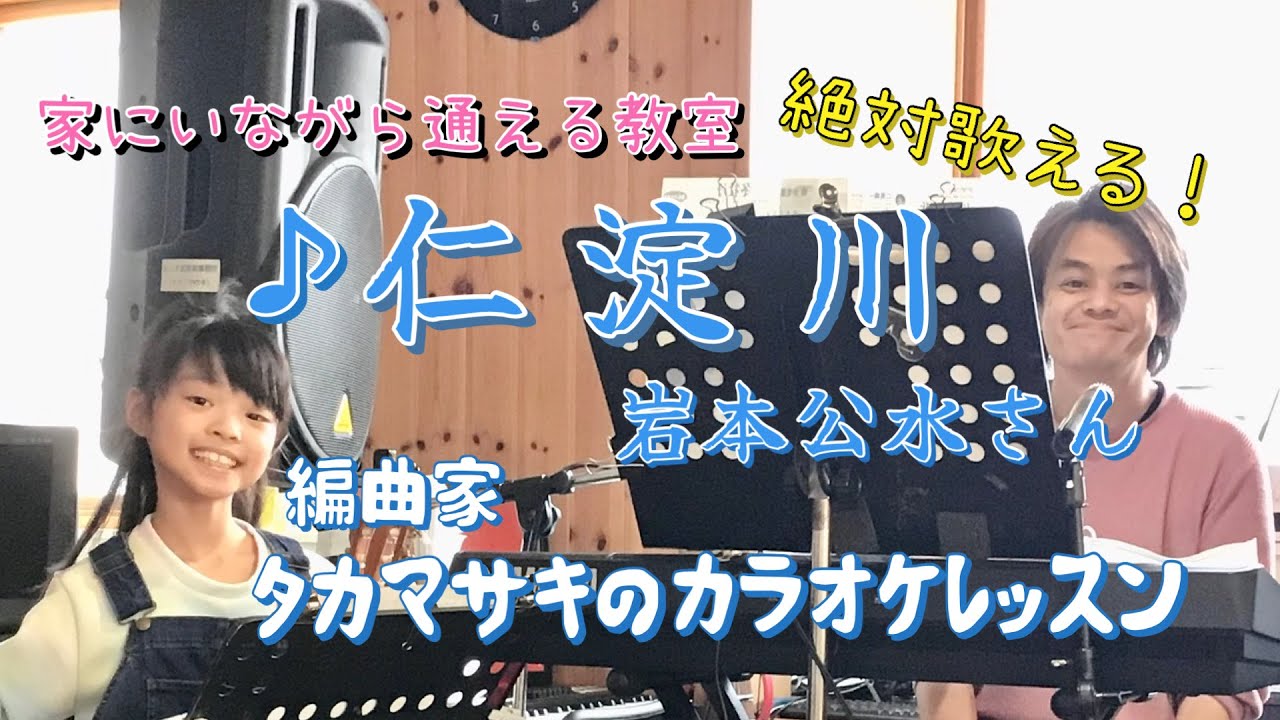 ♪仁淀川 岩本公水さん 絶対歌える！編曲家タカマサキのカラオケレッスン