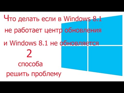 В  Windows 8 1 Не работает Центр Обновления идет бесконечный поиск и не загружаются обновления