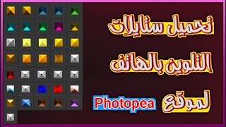 تحميل ستايلات جديدة لموقع photopea