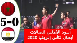 ملخص مباراة المغرب ومصر 5-0 │النهائي 🔥🔥 !!!│كأس أمم إفريقيا لكرة القدم داخل الصالات 2020